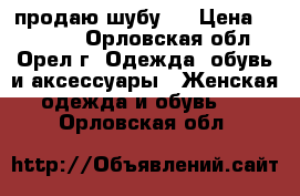 продаю шубу . › Цена ­ 80 000 - Орловская обл., Орел г. Одежда, обувь и аксессуары » Женская одежда и обувь   . Орловская обл.